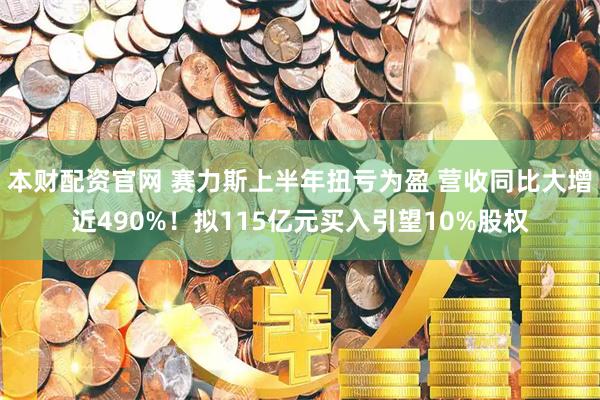 本财配资官网 赛力斯上半年扭亏为盈 营收同比大增近490%！拟115亿元买入引望10%股权