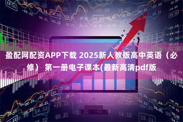 盈配网配资APP下载 2025新人教版高中英语（必修） 第一册电子课本(最新高清pdf版