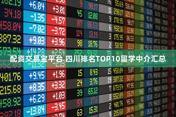 配资交易宝平台 四川排名TOP10留学中介汇总